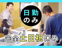 無資格・未経験OK！5名増員！新築マンションの室内工事◎