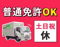 普通免許OK！土日祝休み！大阪のみ・ルート◎半年後正社員