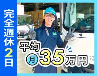 完全週休2日・平均月収35万円！オートフロア車で負担小