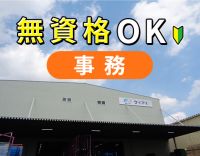 ＜業績好調のため増員募集＞無資格OK！事務デビューOK！