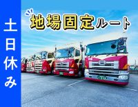 手積み手降ろしほぼナシ！高速利用OK！年休120日以上！