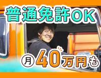 ＜普通免許で応募OK＞休日が選べる☆日帰り日勤配送