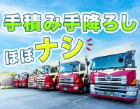 手積み手降ろしほぼナシ！高速利用OK！月収45万円以上も