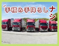 収入or休日重視、どちらも歓迎◎手積み手降ろしナシ！