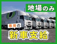 ＜賞与年3回＞専用の新車をご用意！ロンコ新拠点・増員募集