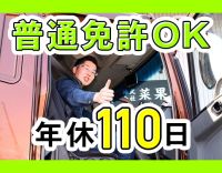 ＜普通免許で応募OK＞休日が選べる★日帰り日勤配送