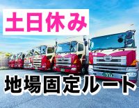 手積み手降ろしほぼナシ！高速利用OK！年休120日以上！