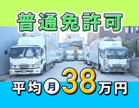 ＜平均月収38万円＞手積み・手下ろしほぼナシ！50代も可