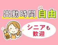 60代・70代も活躍！働く時間・日数はあなたの自由☆