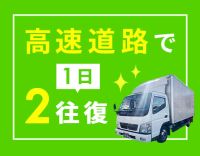 ＜地場＆日勤＞接客もなく運転メインで、月給30万円以上！
