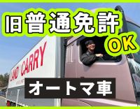 ＜入社祝い金10万円＞完全土日祝休みで、固定ルートのみ☆