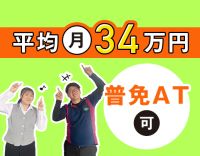 ＜平均月収34万円以上＞AT限定もOK！資格取得支援充実