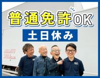 ＜完全土日休み＞日勤・地場のセンター間輸送◎年齢不問！
