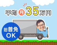 ＜平均月給35万円＞人気の安定企業！旧普通免許でOK！