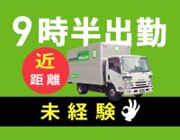創業82年☆日勤・大阪のみ近距離・固定ルート！大型連休年3回