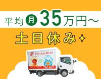 ＜賞与年3回＞AT限定の普通免許でOK！平均月収35万円