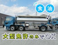 地場のみも相談OK！安全な食油の輸送◎手厚い賞与で高年収