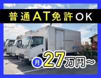 ＜配送未経験歓迎＞3t・日勤地場のみで月給27万円～！