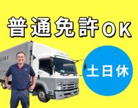 ＜普通免許OK＞配送未経験歓迎！日勤のみで月給30万円～