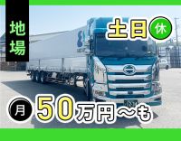 大型免許で応募OK！手積み手降ろしナシ！土日休みの地場配送◎