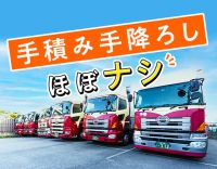 手積み手降ろしほぼナシ！高速利用OK！月収45万円以上も