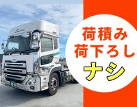 荷積み・荷下ろしナシ◎月収50万円以上のドライバーも！