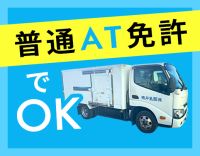 ＜オートマ限定・普通免許OK＞平均月収28万円！営業ナシ