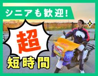 ＜シニアも歓迎＞1日2.5時間だけで、年収120万円以上