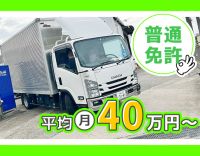 普通免許で応募OK！小型トラック◎中型免許取得支援あり！