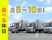 日勤・地場配送で月給33万円～！休日数等働き方は選択OK