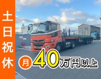 ＜土日祝休み＞日勤・地場メイン◎月収45万円可能！