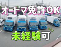 ＜2tで平均月収32万円＞ATトラック完備！未経験歓迎！