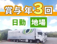 新人さんも専用の新車をご用意★日勤・地場！大型未経験OK
