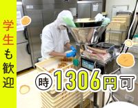 ＜未経験OK＞有名シュークリーム店の軽作業◎学生や主婦さん活躍中！