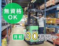 無資格・倉庫作業未経験OK！日勤のみで月給30万円～