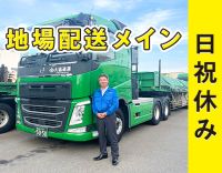 ＜大型免許だけあれば応募OK＞手積み手降ろしナシ◎