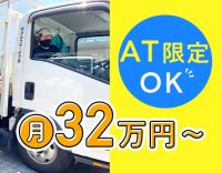 AT車のみ！ドライバー未経験でも月収32万円以上！