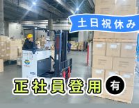＜正社員登用実績多数！＞冷暖房完備！土日祝休み◎