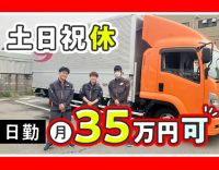 大手グループ☆普通免許OK◎入社後すぐ月収35万円以上も