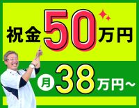＜入社祝い金あり＞普通免許OK！月給38万円スタート☆