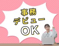 ＜事務デビュー大歓迎☆＞土日祝休み◎