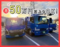 ＜月収50万円以上可能＞手積み・手降ろしなし◎日勤