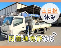 ユニックが未経験の方も歓迎！手積み手降ろしナシ◎