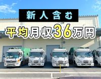 ＜普通免許OK＞平均月収36万円！手積み・手降しほぼナシ