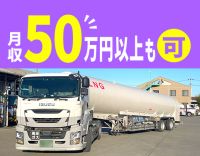 ＜土日祝休み＞日勤の地場輸送！当班の平均年収550万円！