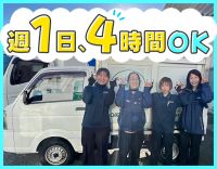 ＜週1日・4時間～＞普通AT免許OK◎軽トラックで配送