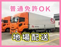 大手SBSグループ☆地場・日勤のみ！普通免許OK☆