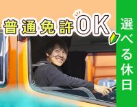 休日選択OK！大型＆リフト免許取得費用全額補助あり☆