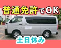 普通免許でOK◎土日祝休み・17時勤務終了◎未経験OK
