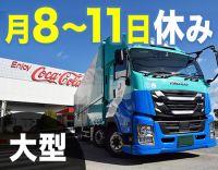 【総勢350名以上が活躍】関西エリアのコカ・コーラ輸送No.1グループ